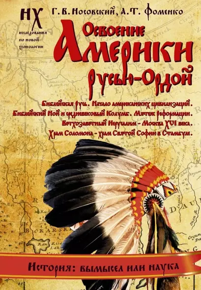 Освоение Америки Русью — Ордой. Библейская Русь. Начало американских цивилизаций. Библейский Ной и средневековый Колумб. Мятеж Реформации. Ветхозаветн - фото 1