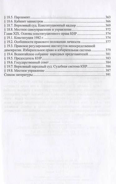 Конституционное право зарубежных стран. Учебное пособие. Гриф УМЦ Профессиональный учебник. - фото 6