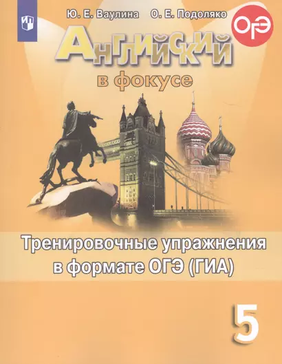 Ваулина. Английский язык. Тренировочные упражнения в формате ОГЭ. 5 класс - фото 1