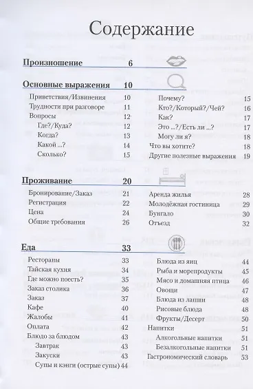 Тайский разговорник и словарь - фото 2