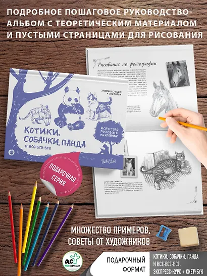 Котики, собачки, панда и все-все-все. Экспресс-курс + скетчбук - фото 4
