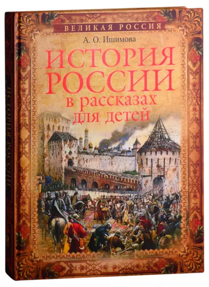 История России в рассказах для детей - фото 1