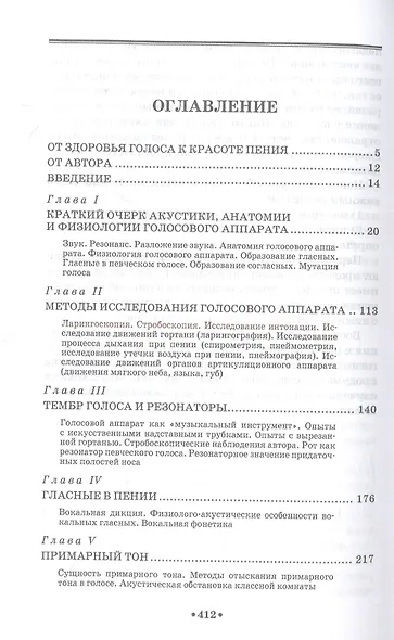 Певческий голос в здоровом и больном состоянии. Учебное пособие - фото 2