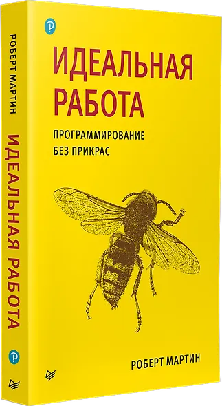 Идеальная работа. Программирование без прикрас - фото 2