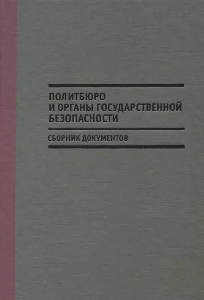 Политбюро и органы государственной безопасности (Мозохин) - фото 1