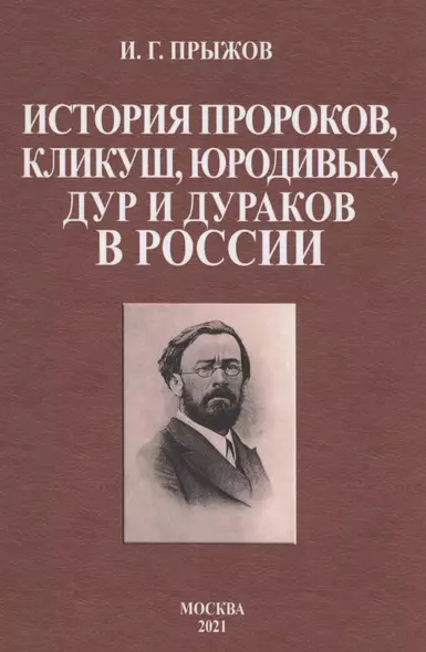 История пророков, кликуш, юродивых, дур и дураков в России - фото 1