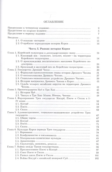 История Кореи. С древности до начала XXI века - фото 2