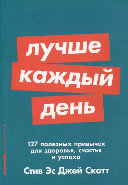 Лучше каждый день: 127 полезных привычек для здоровья, счастья и успеха - фото 1