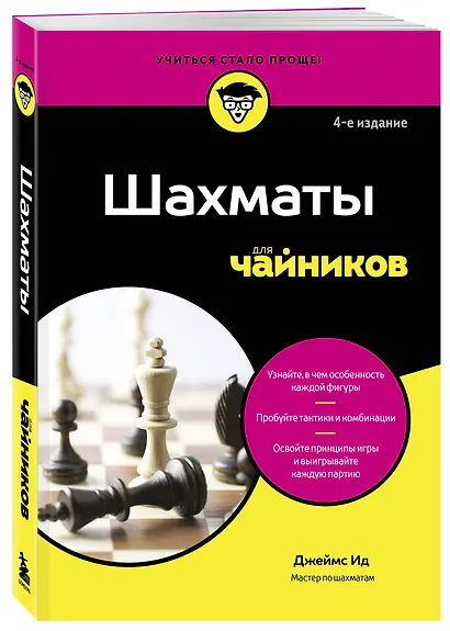 Шахматы для чайников - фото 3