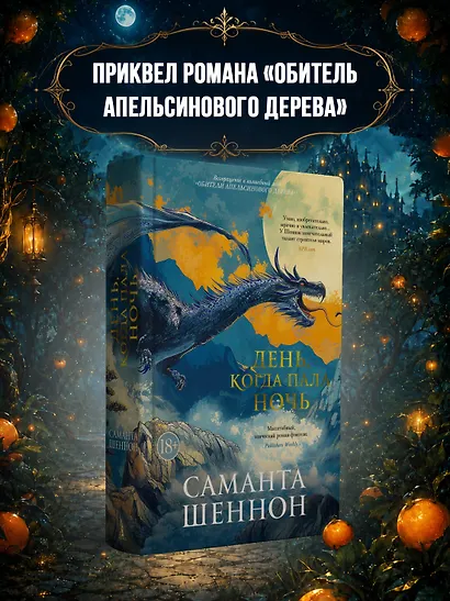 День, когда пала ночь - фото 4
