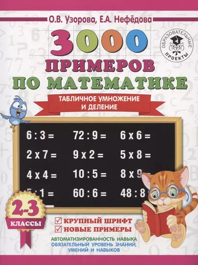 3000 примеров по математике. 2-3 классы. Табличное умножение и деление. Крупный шрифт. Новые примеры. - фото 1