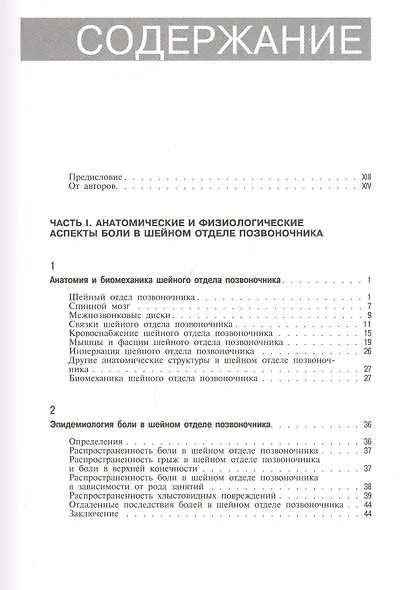 Боли в шейном отделе позвоночника. Диагностика и комплексное лечение - фото 2