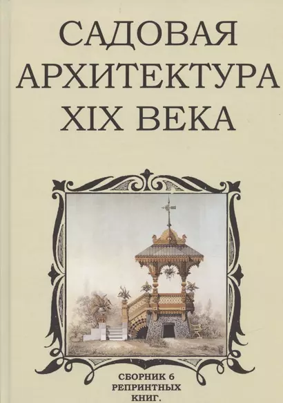 Садовая архитектура XIX века. Сборник 6 репринтных книг - фото 1