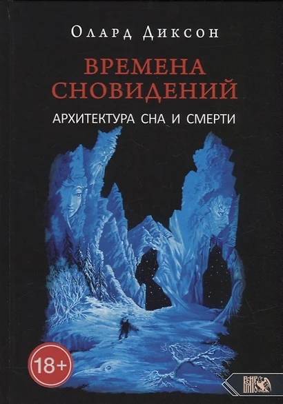 Времена сновидений. Архитектура сна и смерти. Книга 3 - фото 1