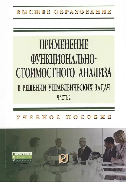 Применение функционально-стоимостного анализа в решении управленческих задач: Учебное пособие. Часть 2 - (Высшее образование: Бакалавриат Магистрату - фото 1