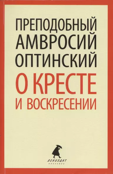 О кресте и воскресении: Общие праздничные приветствия и письма к отдельным лицам - фото 1