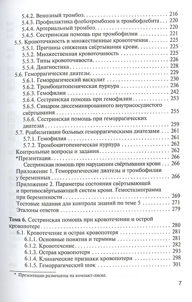 Сестринская помощь при патологии системы крови с основами трансфузиологии: учебник для мед. училищ и колледжей - фото 6