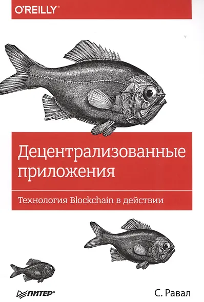 Децентрализованные приложения. Технология Blockchain в действии - фото 1