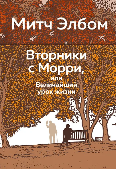 Вторники с Морри, или Величайший урок жизни - фото 1