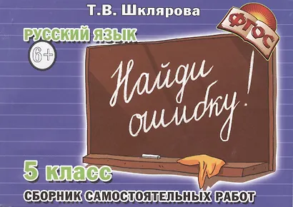 Найди ошибку! Самостоятельные работы по русскому языку 5 кл. - фото 2
