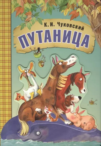 Любимые сказки К.И. Чуковского. Путаница (книга на картоне) - фото 1