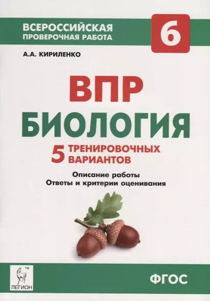 Биология. 6-й класс. ВПР. 5 тренировочных вариантов: учебно-методическое пособие - фото 1