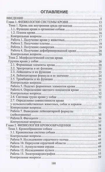 Физиология и этология собаки. Учебник для вузов - фото 2