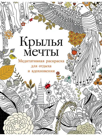 Крылья мечты: Медитативная раскраска для отдыха и вдохновения - фото 1