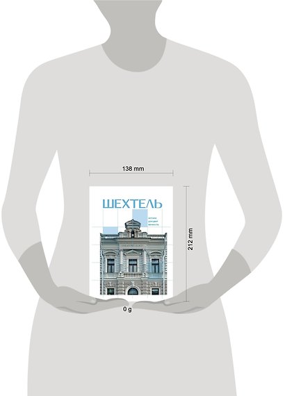 Шехтель. Истоки, расцвет, вечность - фото 4