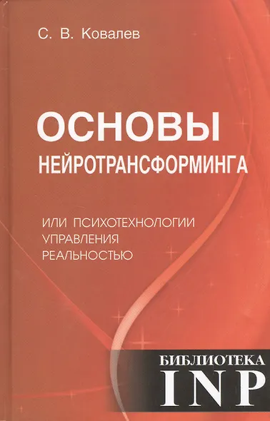 Основы нейротрансформинга или психотехнологии управления реальностью (2-е изд.) - фото 1
