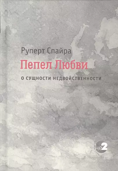 Пепел любви. О сущности недвойственности - фото 1