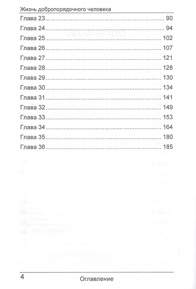 Жизнь добропорядочного человека - фото 3