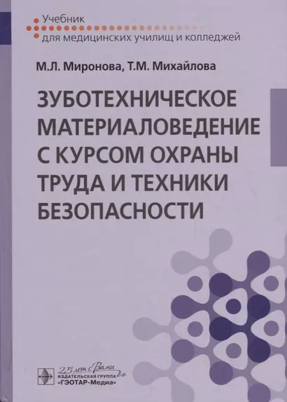 Зуботехническое материаловедение с курсом охраны труда и техники безопасности. Учебник - фото 1