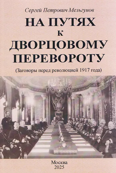 На путях к дворцовому перевороту. Заговоры перед революцией 1917 - фото 1