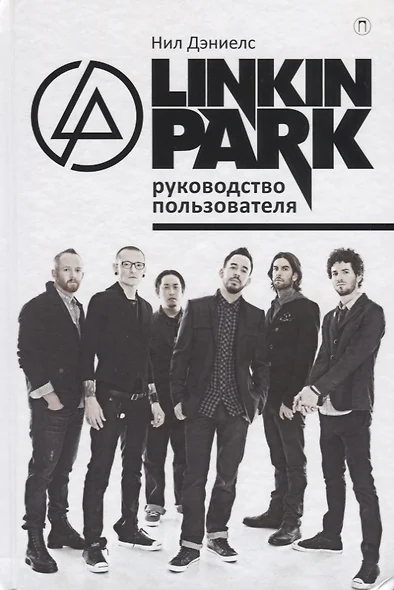 Linkin Park. Руководство пользователя. - фото 1