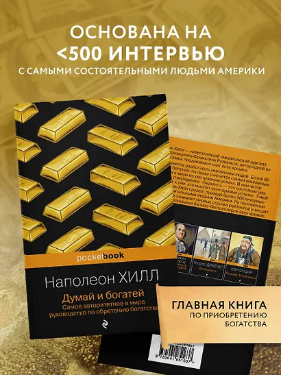 Думай и богатей - фото 6