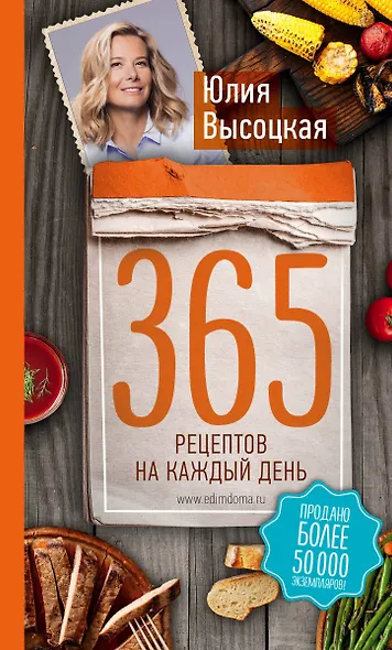 365 рецептов на каждый день. 2-е издание - фото 1