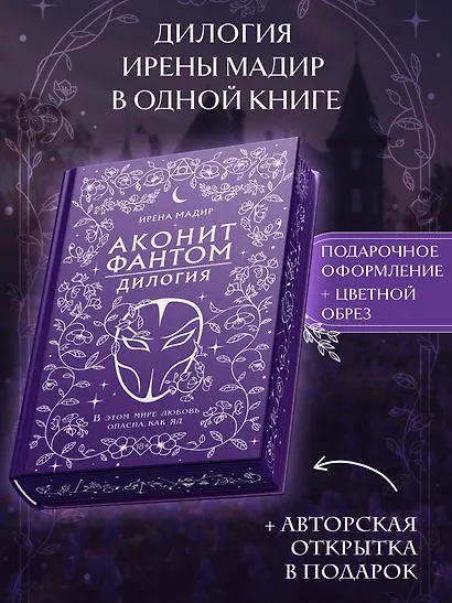 Дилогия «Аконит, Фантом» (в подарочном оформлении) - фото 4