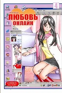 Любовь онлайн. Том 4 (Wanglian). Маньхуа - фото 1