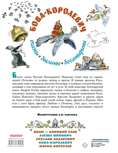 Бова-королевич. Сказки, былины, богатырины. Иллюстрации А. Елисеева - фото 2