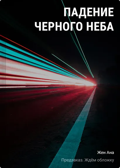 Падение Черного неба - фото 1