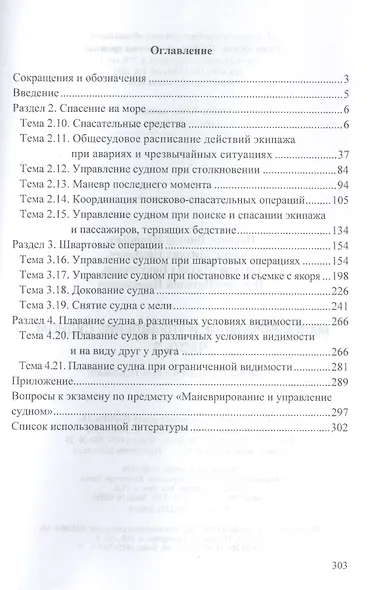 Маневрирование и управление судном. В 2-х частях. Часть 2. Учебно-методическое пособие - фото 2