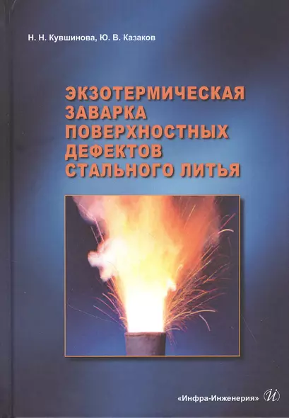 Экзотермическая заварка поверхностных дефектов стального литья: Монография - фото 1