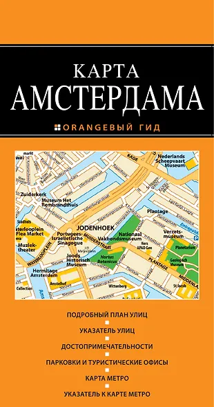 Амстердам : карта / 2-е изд. - фото 1