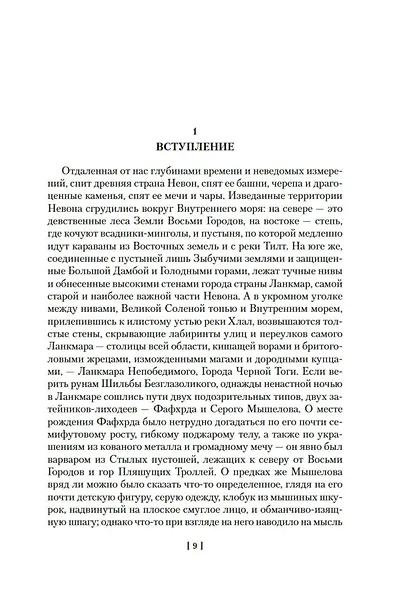 Сага о Фафхрде и Сером Мышелове. Книга 1. Мечи против колдовства - фото 10