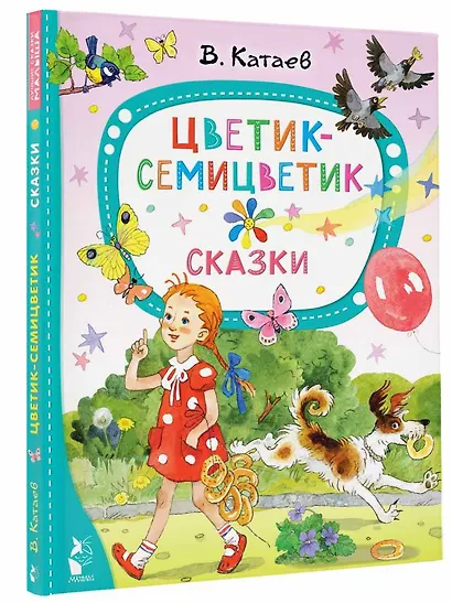 Цветик-семицветик. Сказки - фото 3