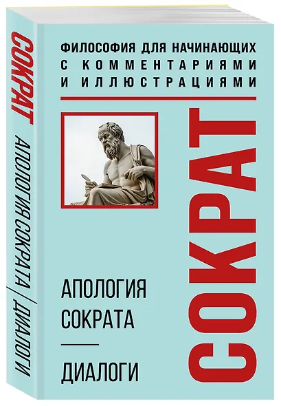 Апология Сократа. Диалоги. Философия для начинающих с комментариями и иллюстрациями - фото 3