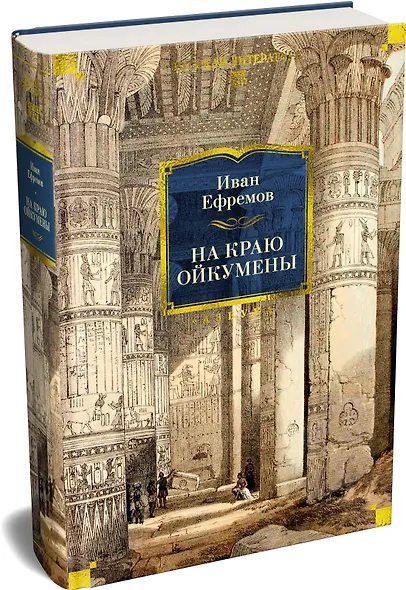 На краю Ойкумены - фото 3