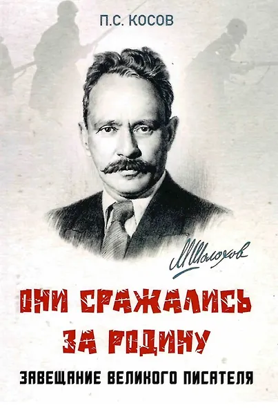 Они сражались за Родину - завещание великого писателя - фото 1