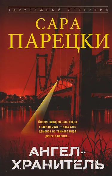 Ангел-хранитель - фото 1